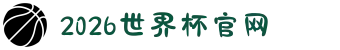 2026年国际足联世界杯(FIFA World Cup 2026) - 官方网站